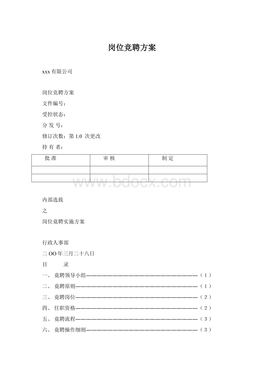 岗位竞聘方案文档格式.docx