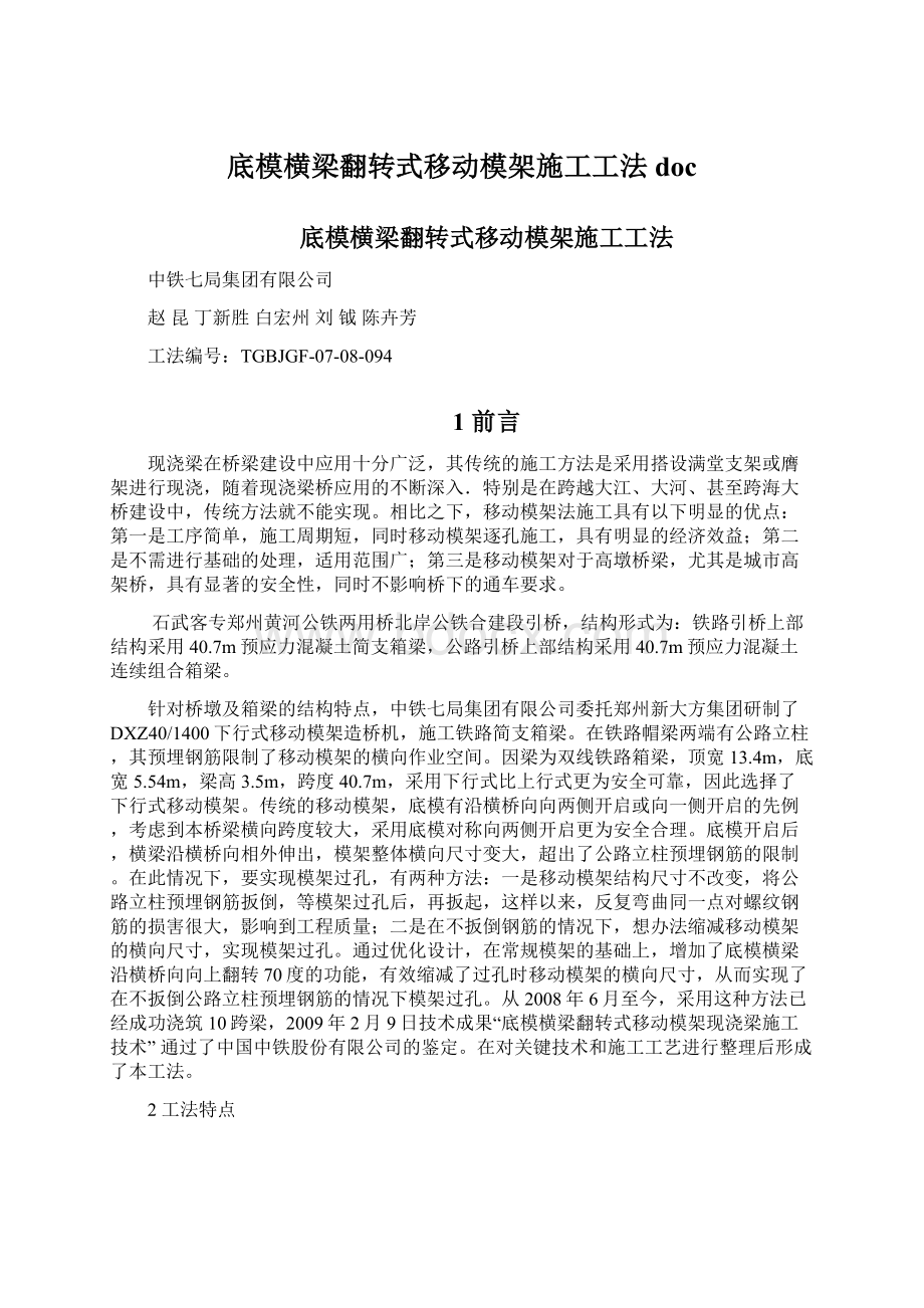 底模横梁翻转式移动模架施工工法doc.docx