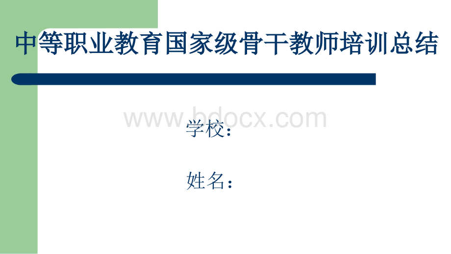 中职骨干教师培训总结优质PPT.ppt_第1页