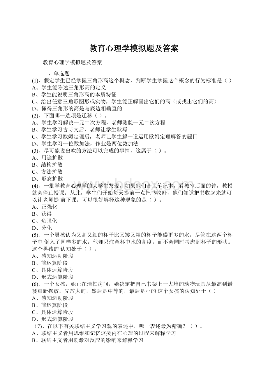 教育心理学模拟题及答案.docx_第1页