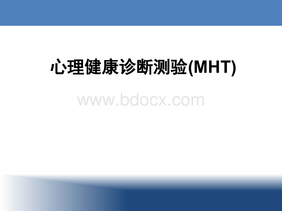 青少年心理健康诊断测验(MHT).ppt