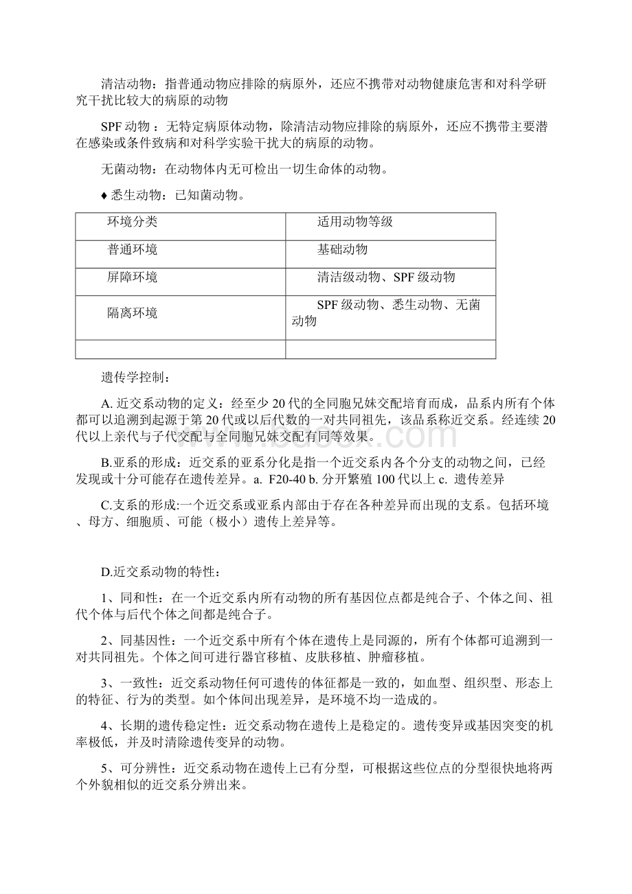 动物实验学名词解释Word文档格式.docx_第2页