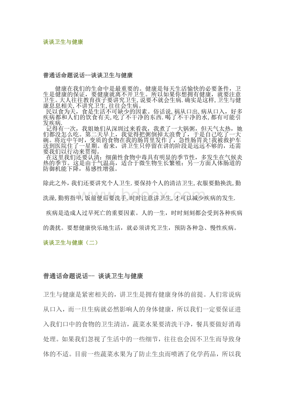 谈谈卫生与健康Word文件下载.doc_第1页