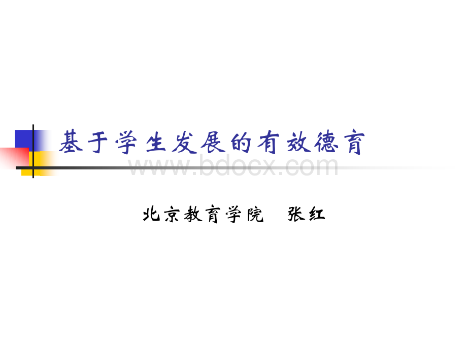 张红：《基于学生发展的有效德育》课件PPT文档格式.ppt