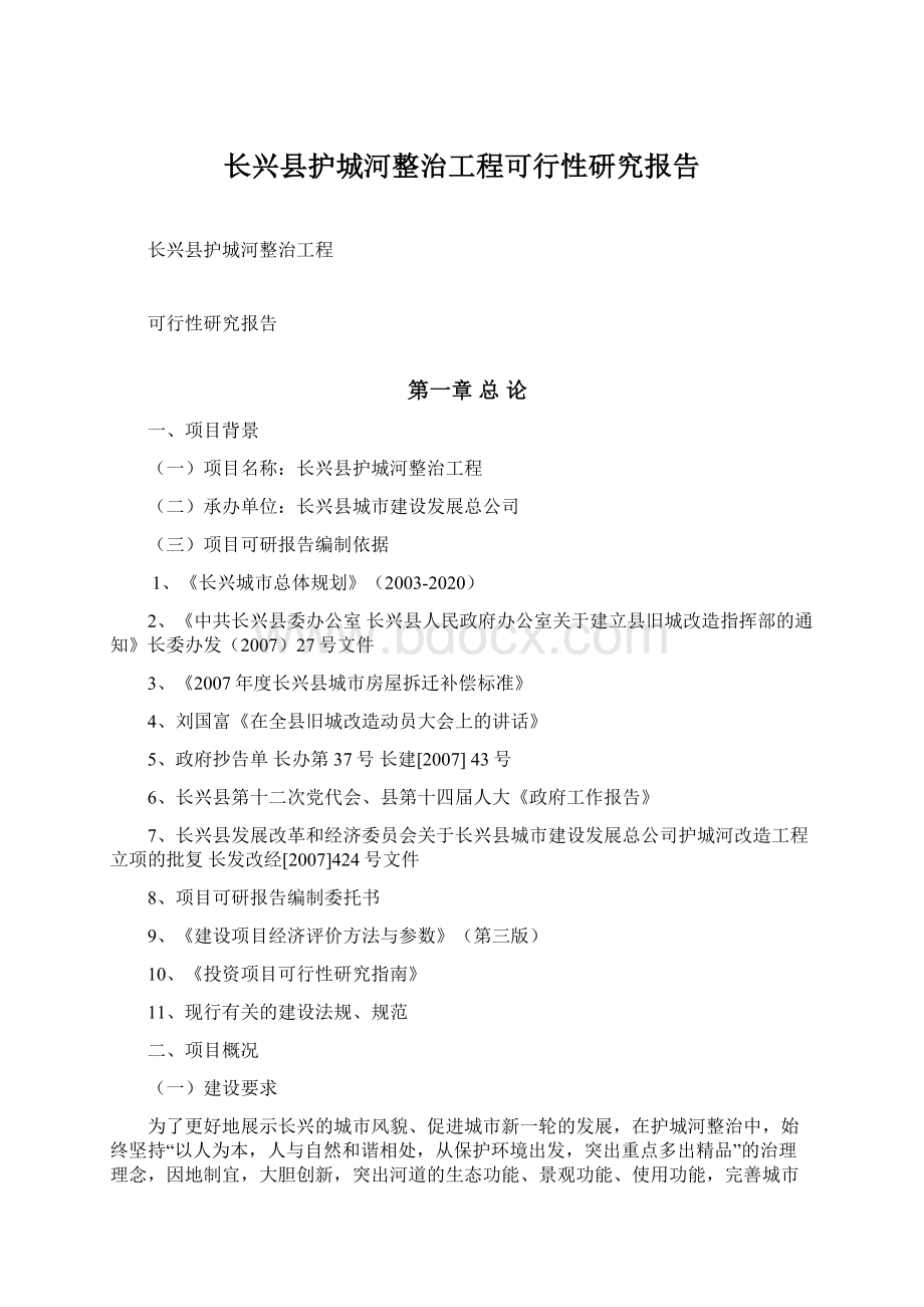 长兴县护城河整治工程可行性研究报告Word格式.docx_第1页