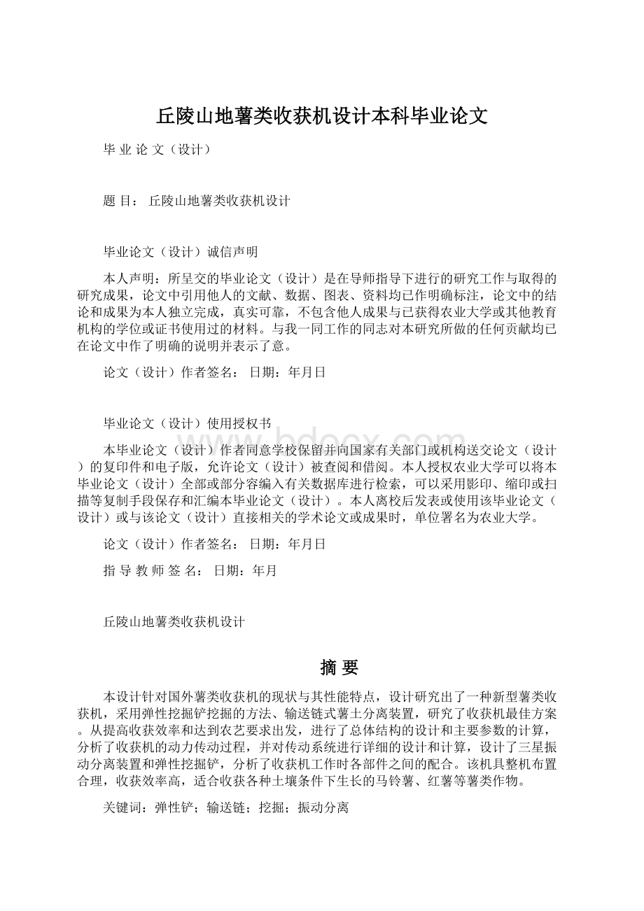 丘陵山地薯类收获机设计本科毕业论文.docx_第1页