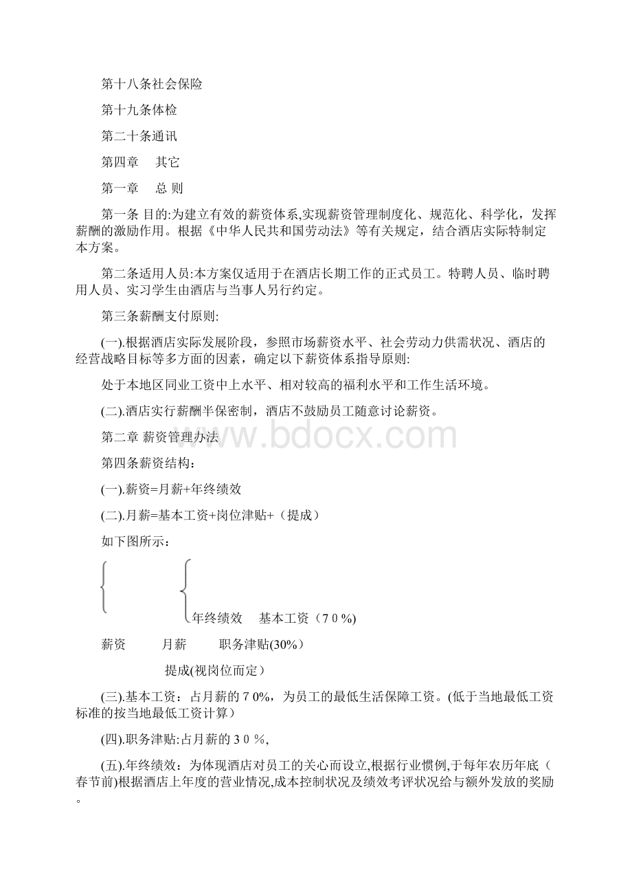 酒店薪酬与福利方案.docx_第2页