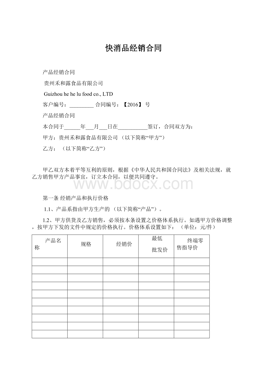 快消品经销合同Word文件下载.docx_第1页