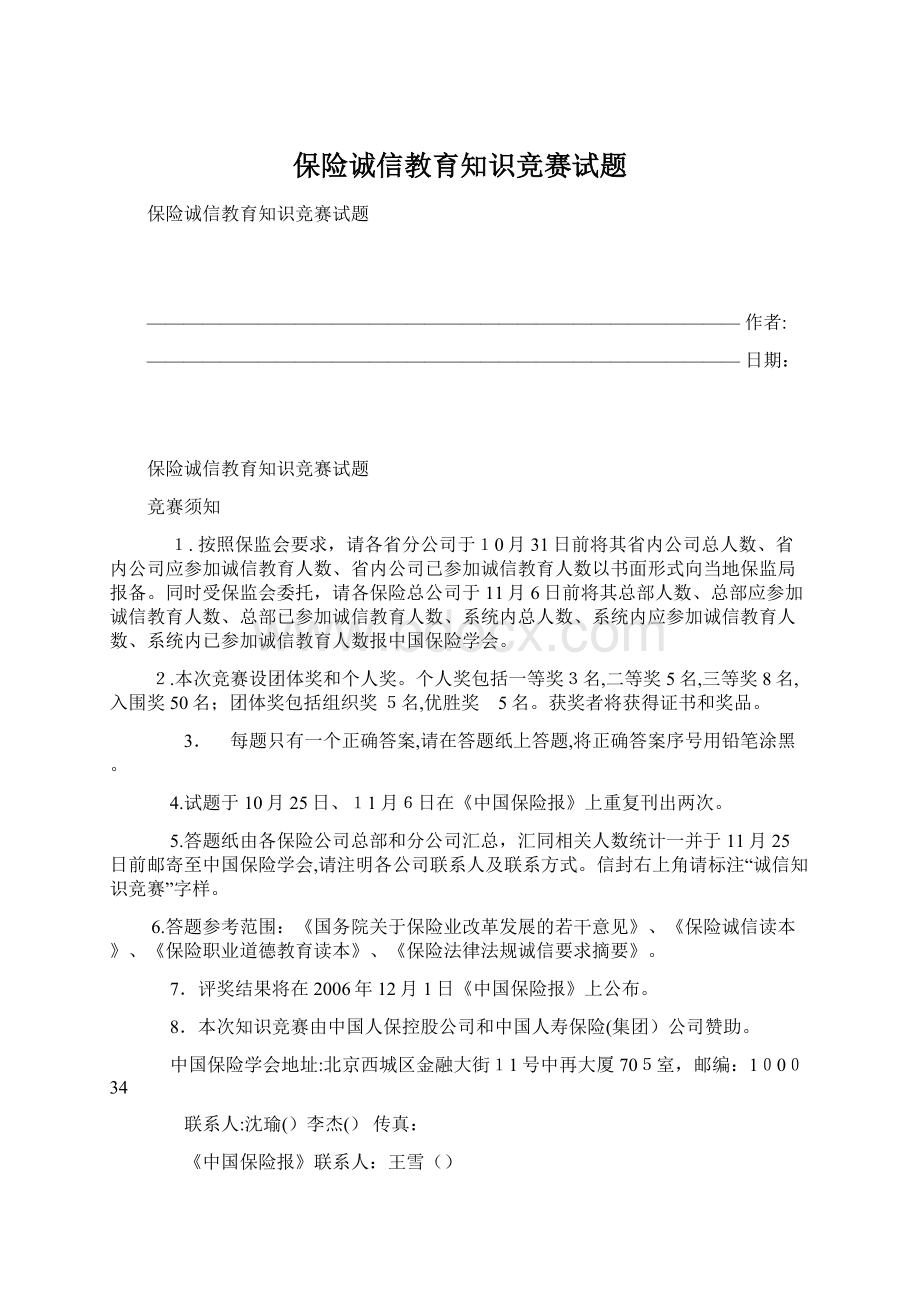 保险诚信教育知识竞赛试题文档格式.docx