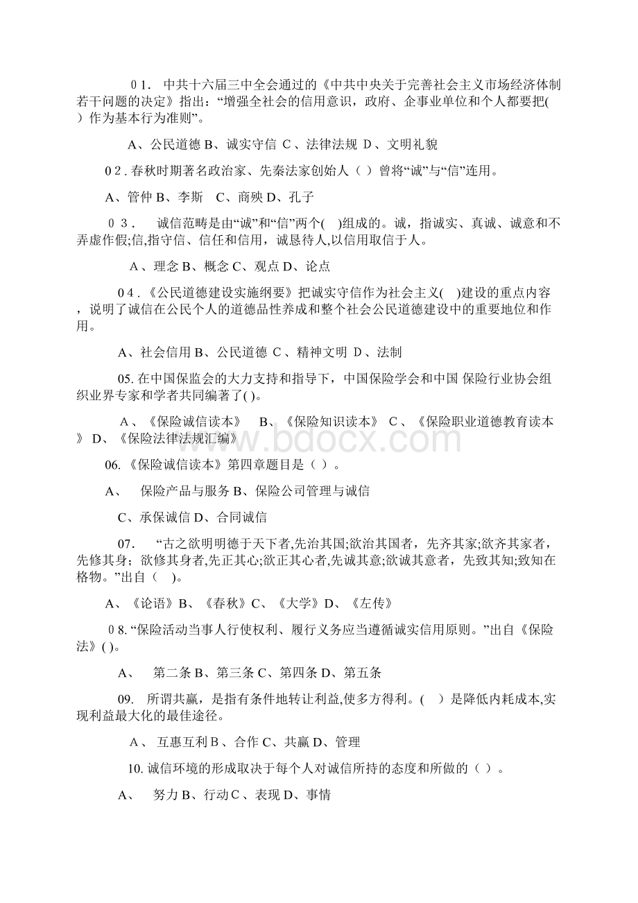 保险诚信教育知识竞赛试题文档格式.docx_第2页