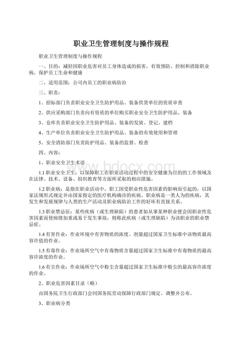 职业卫生管理制度与操作规程文档格式.docx_第1页