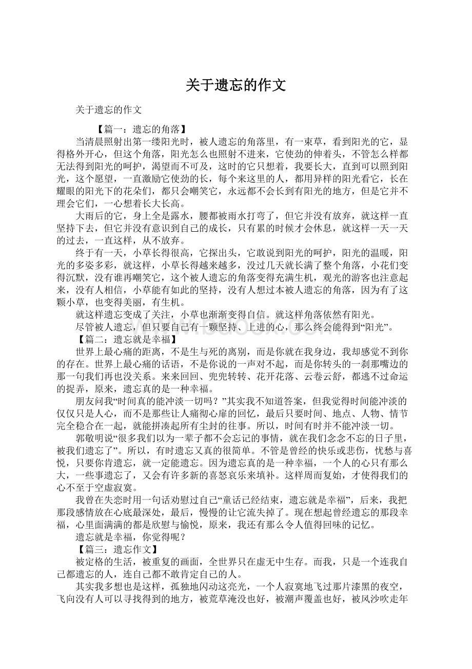 关于遗忘的作文Word格式.docx_第1页