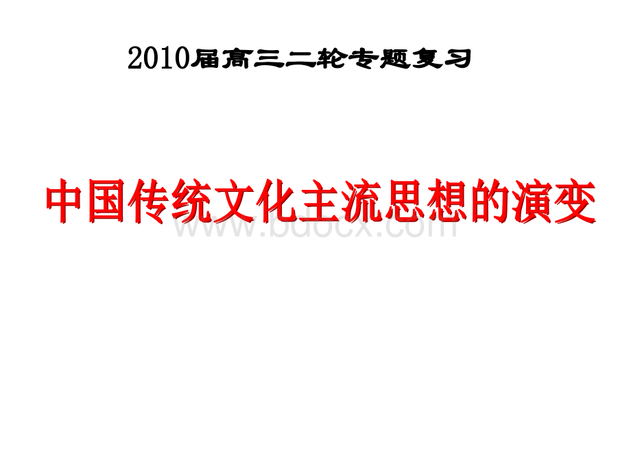 中国传统文化主流思想的演变[复习课件3][人民版]PPT推荐.ppt