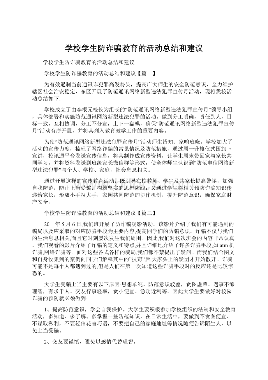 学校学生防诈骗教育的活动总结和建议Word下载.docx_第1页