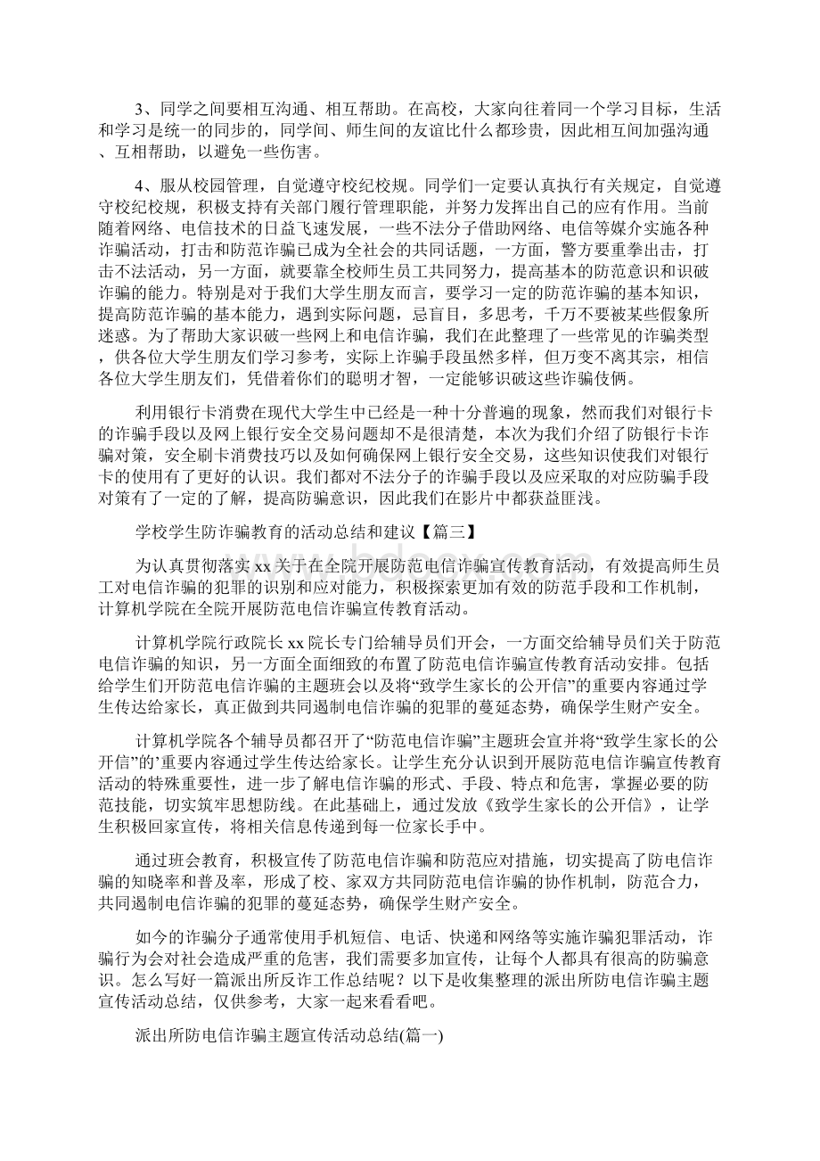 学校学生防诈骗教育的活动总结和建议Word下载.docx_第2页