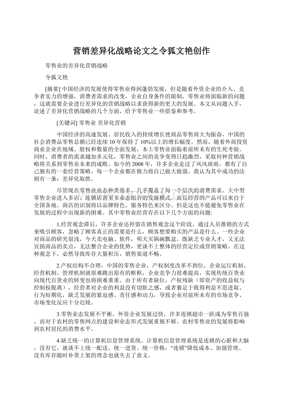 营销差异化战略论文之令狐文艳创作文档格式.docx_第1页