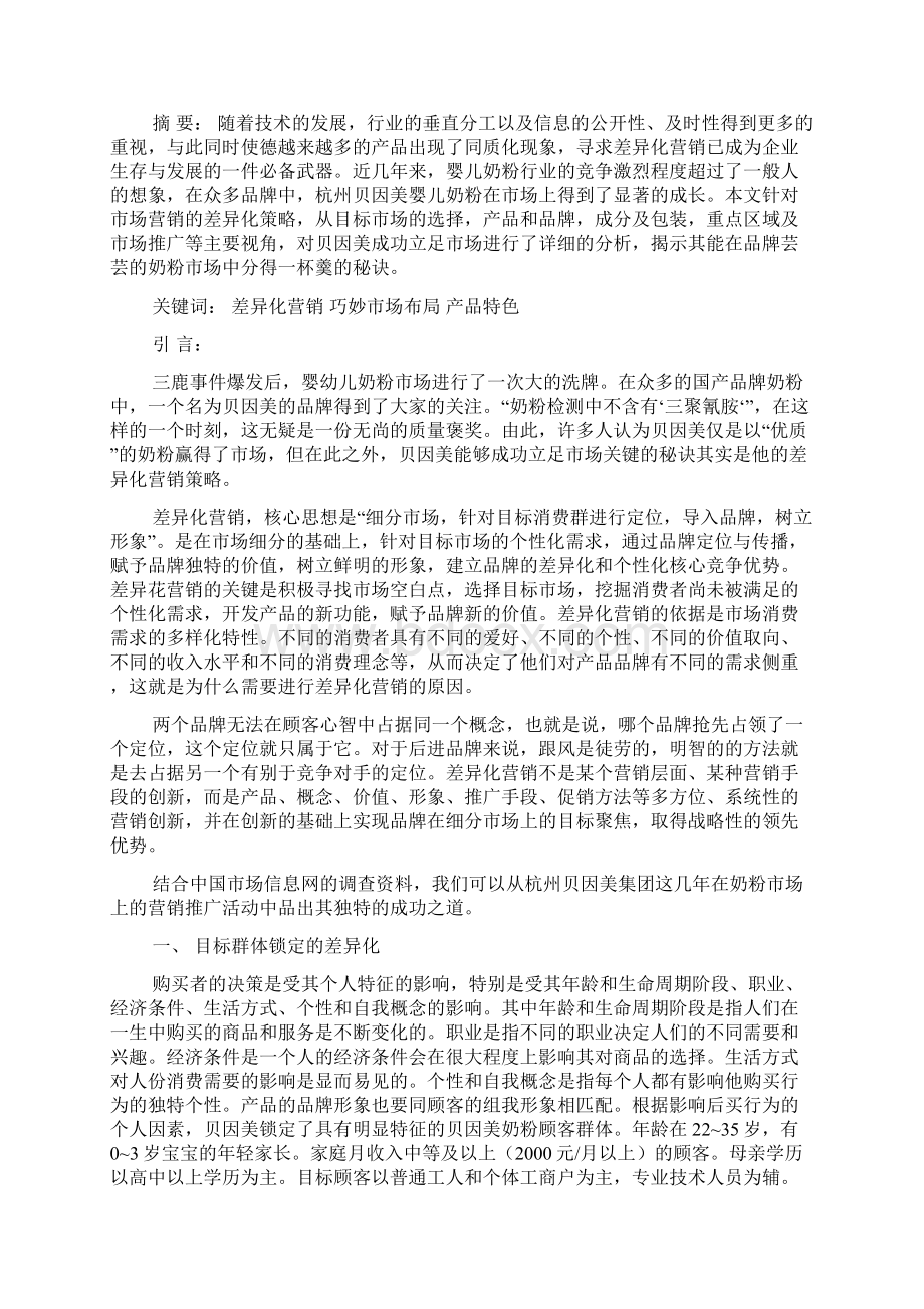 营销差异化战略论文之令狐文艳创作文档格式.docx_第3页