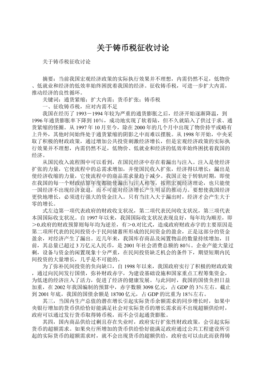 关于铸币税征收讨论Word格式.docx_第1页