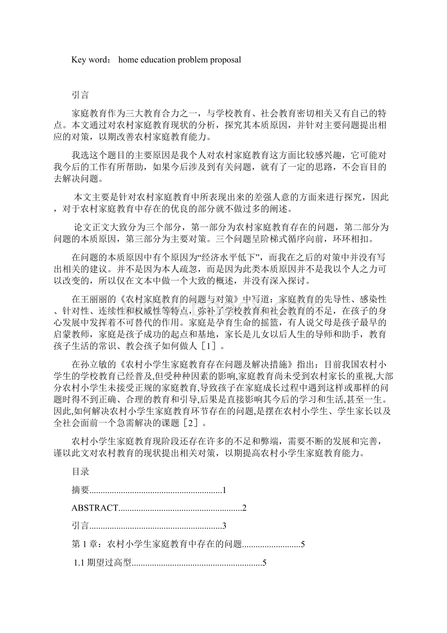 本科毕业设计论文对农村小学生家庭教育中存在的问题分析和对策研究Word下载.docx_第2页