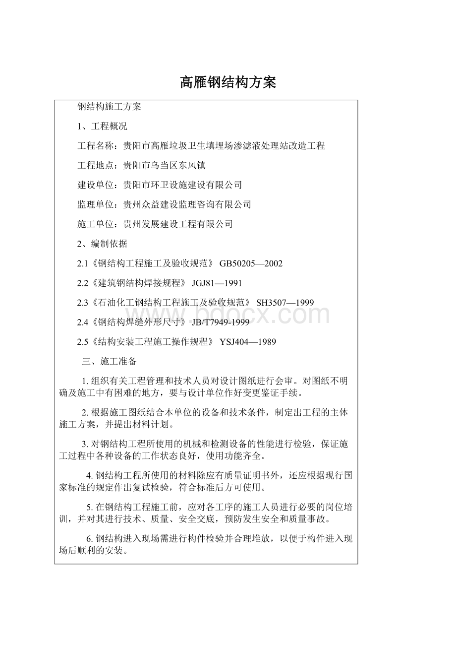 高雁钢结构方案Word下载.docx_第1页