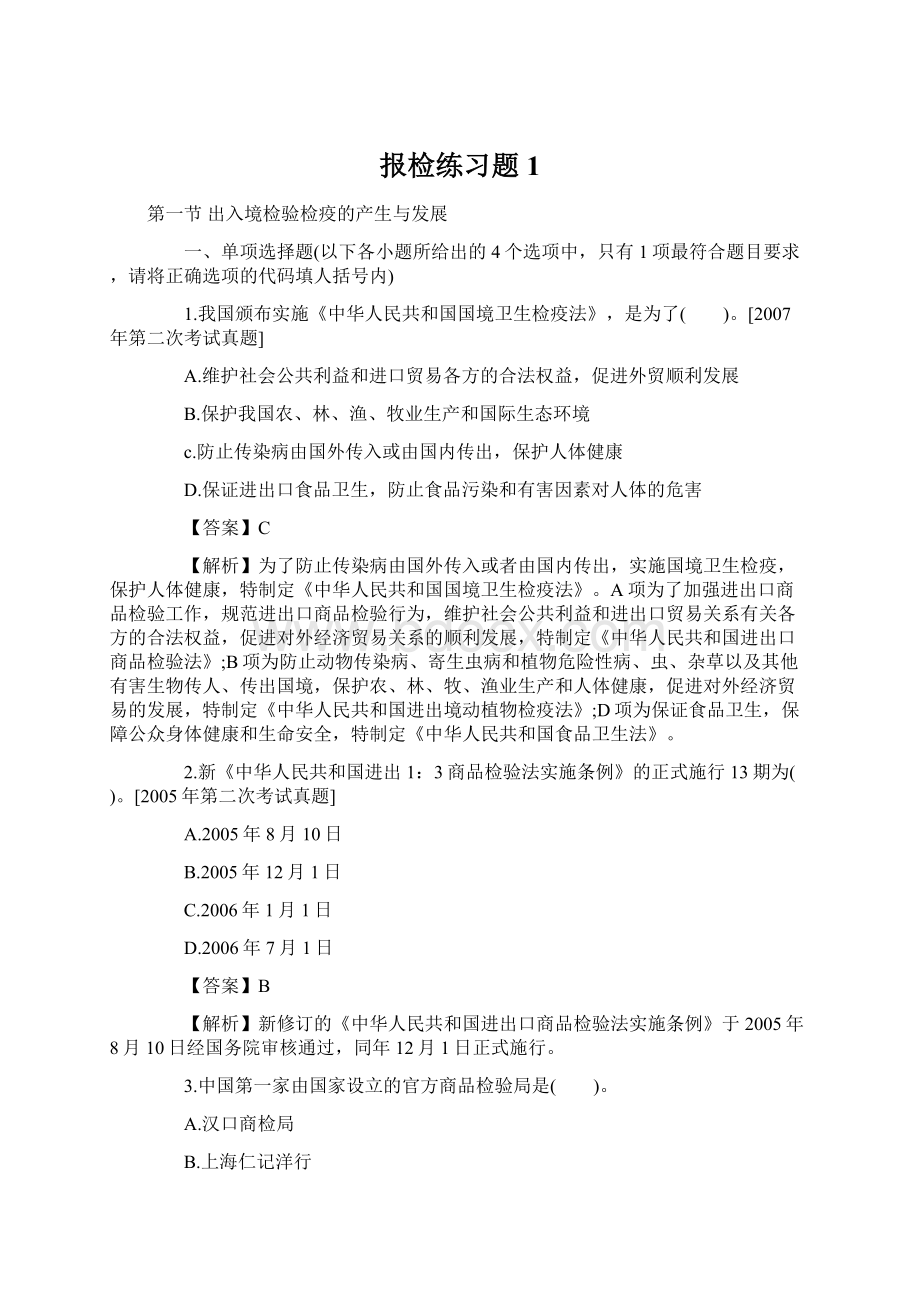 报检练习题1Word格式文档下载.docx