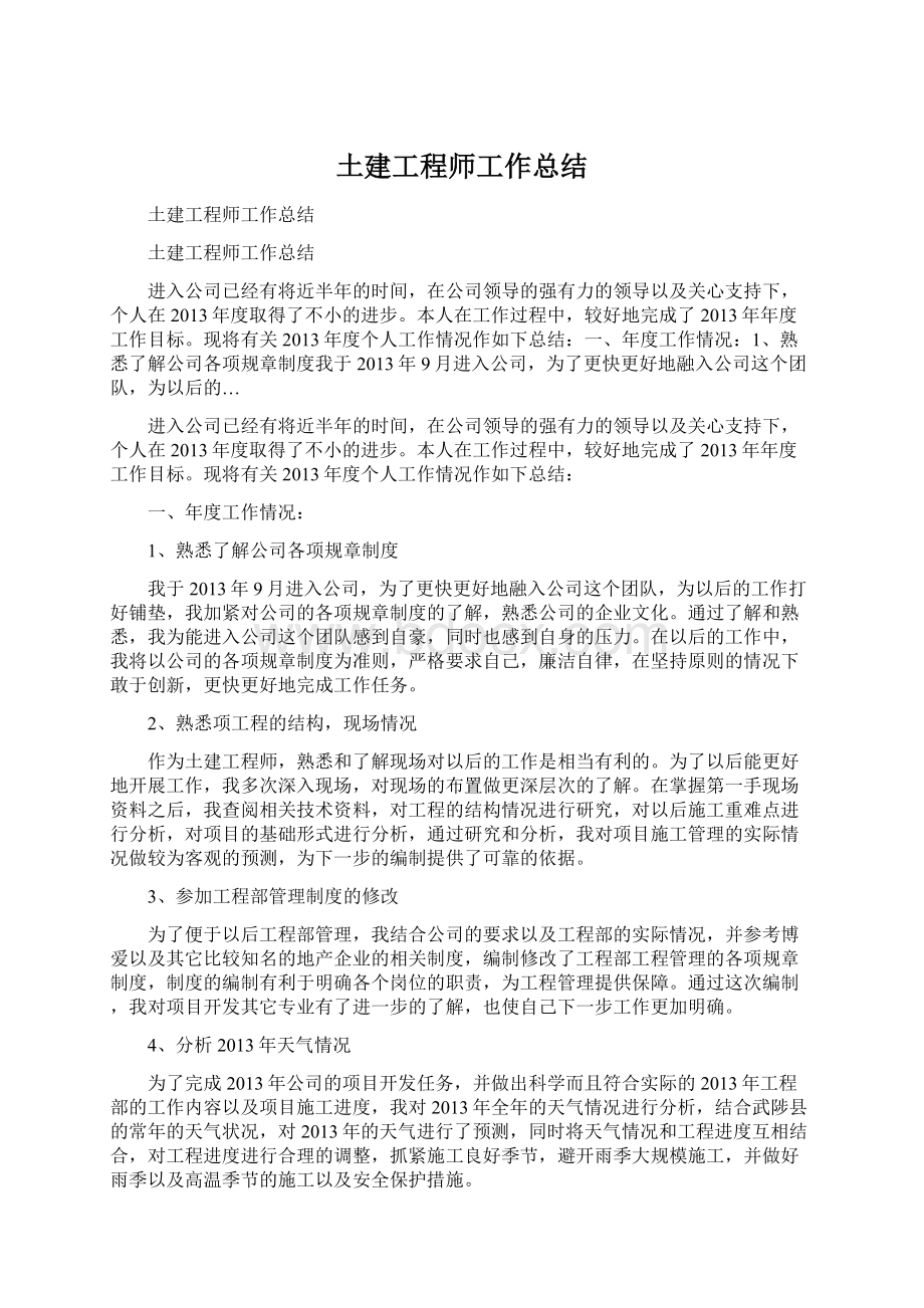 土建工程师工作总结文档格式.docx_第1页