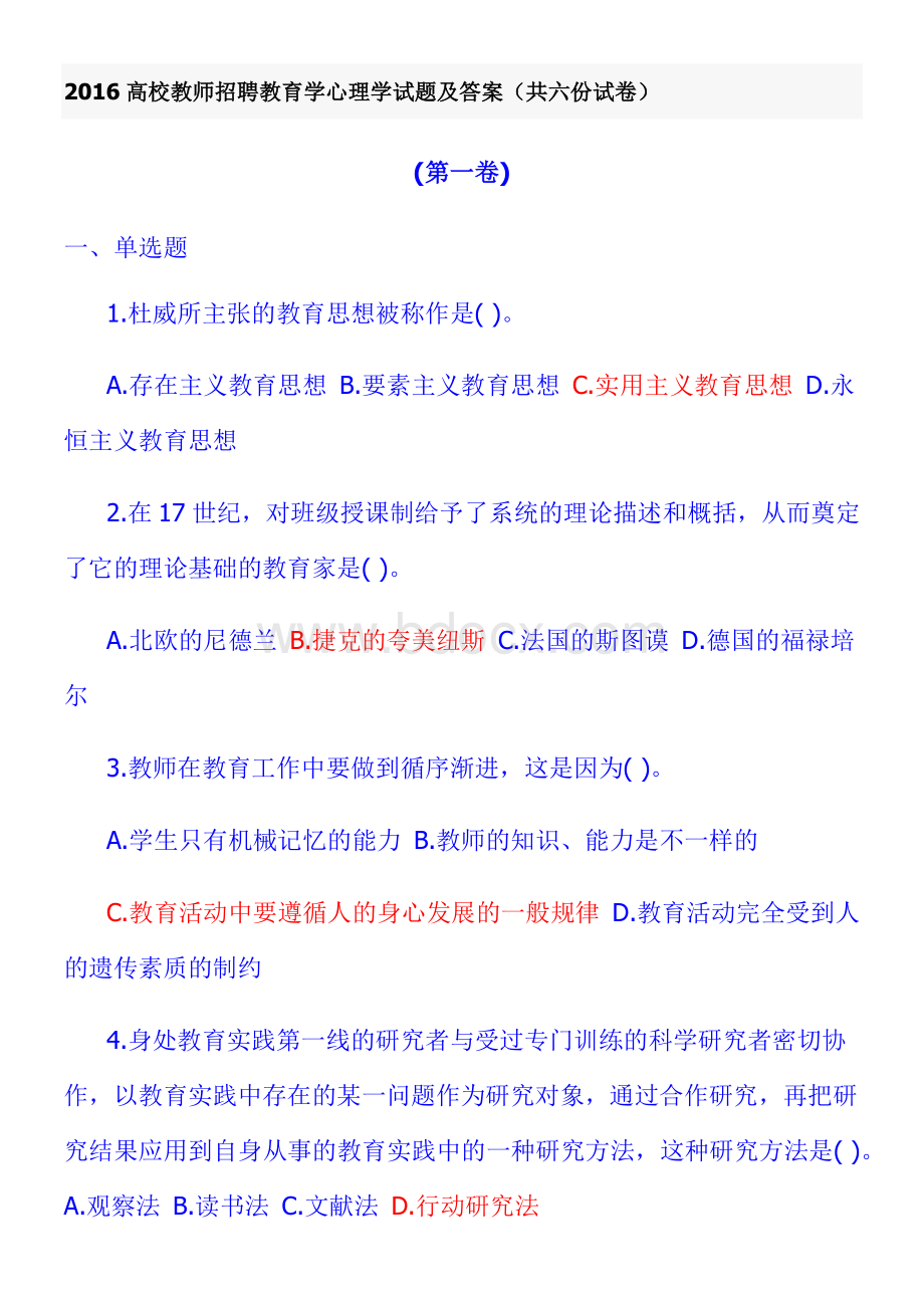 2016高校教师招聘教育学心理学试题及答案(共六份试卷).docx