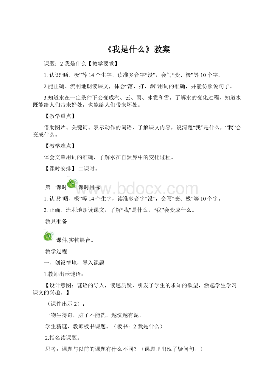 《我是什么》教案.docx