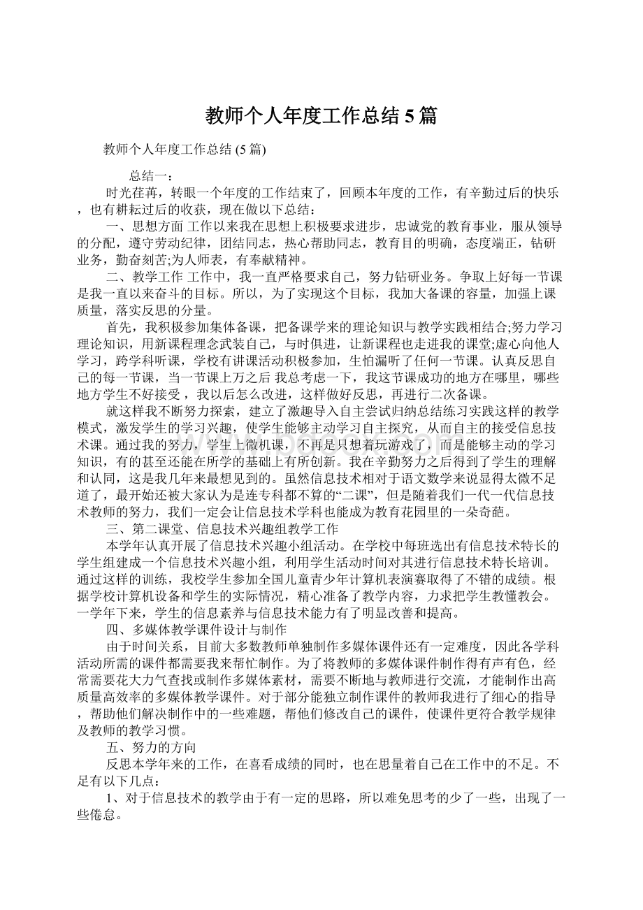 教师个人年度工作总结 5篇.docx_第1页