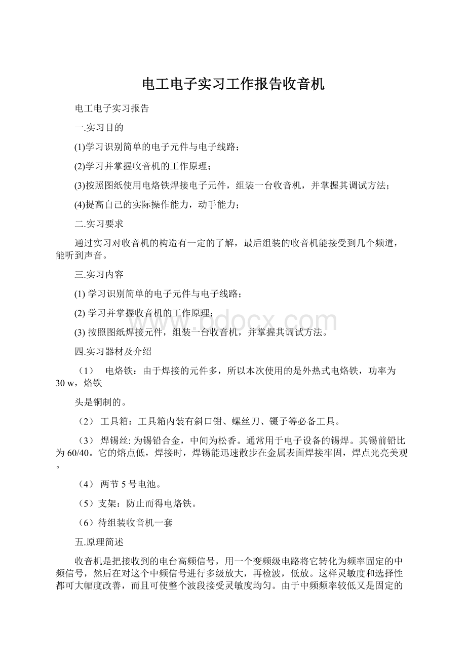 电工电子实习工作报告收音机Word格式.docx_第1页