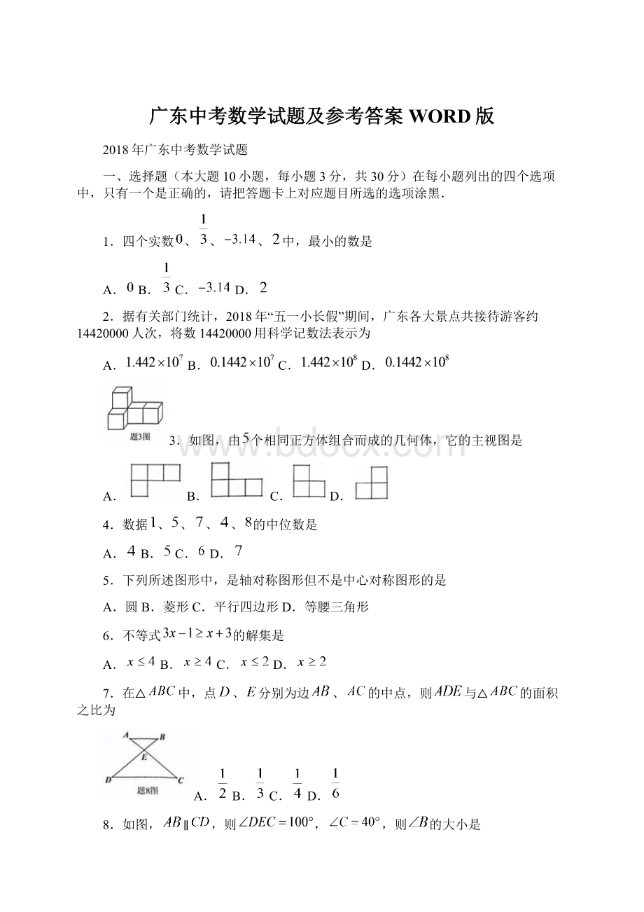 广东中考数学试题及参考答案WORD版Word文档下载推荐.docx