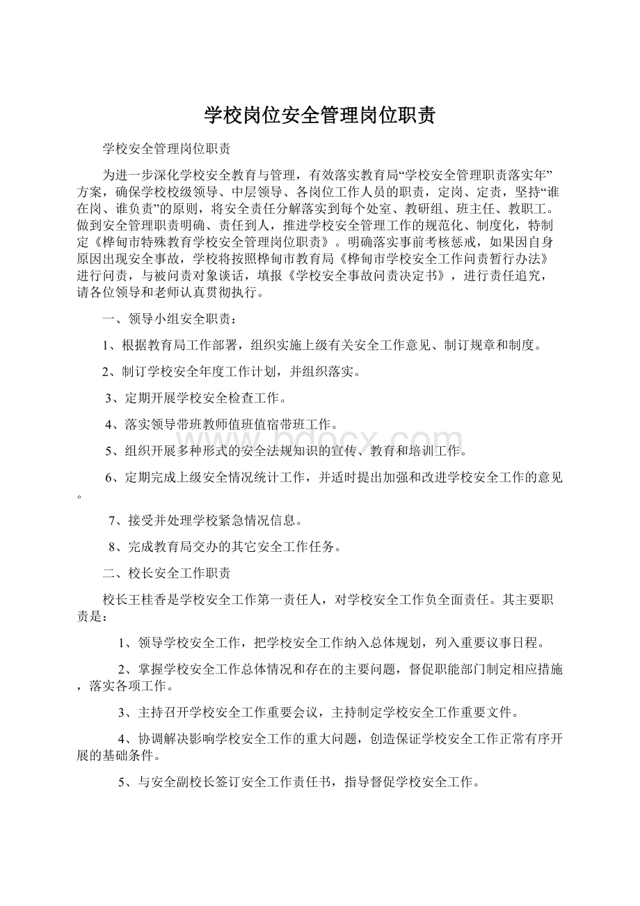 学校岗位安全管理岗位职责.docx_第1页