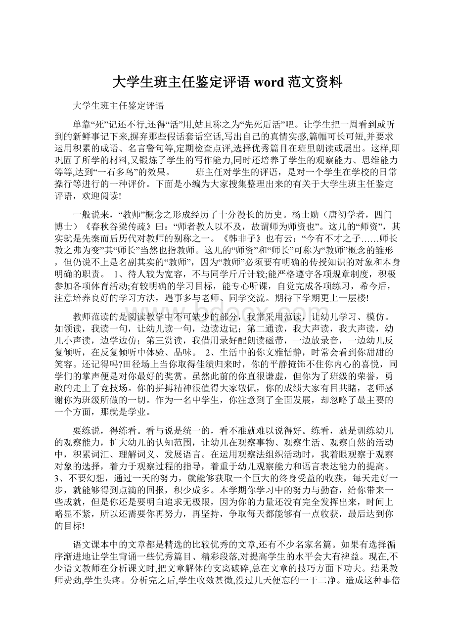 大学生班主任鉴定评语word范文资料Word文件下载.docx