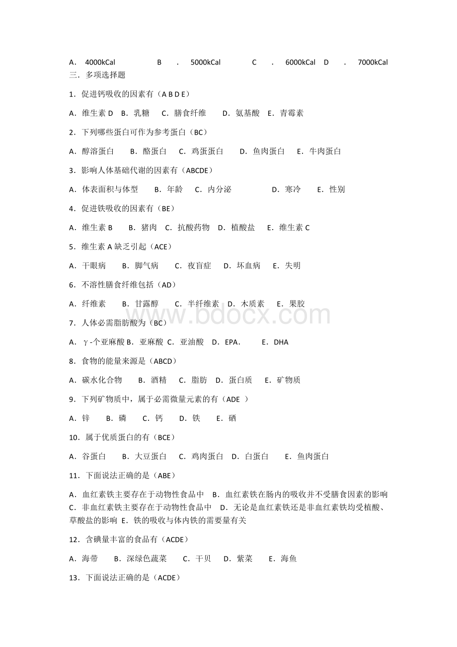 营养学试题-----有答案.docx_第3页