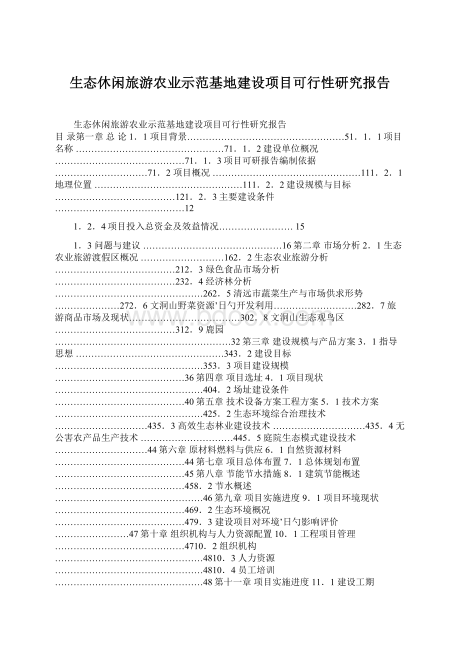 生态休闲旅游农业示范基地建设项目可行性研究报告Word下载.docx