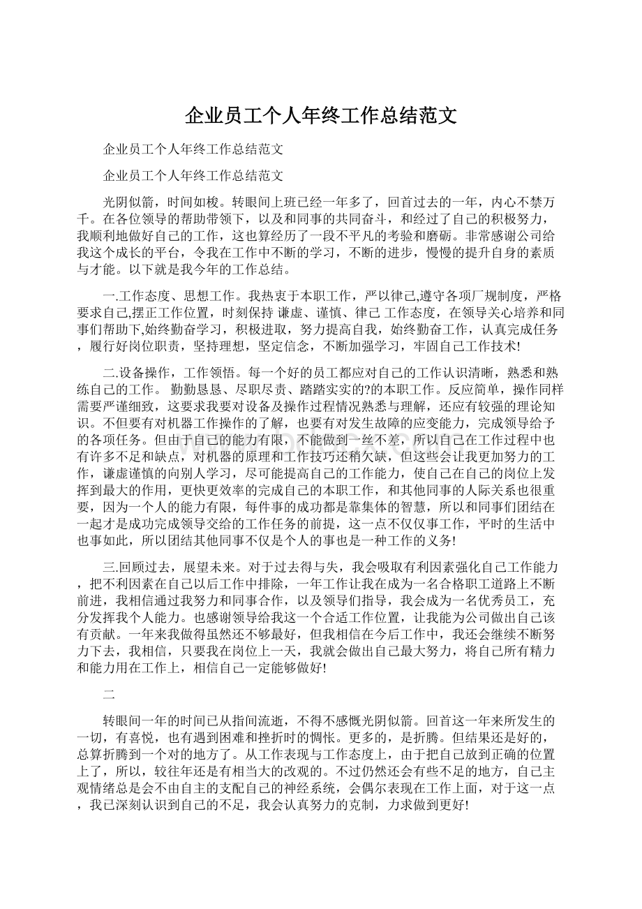 企业员工个人年终工作总结范文文档格式.docx