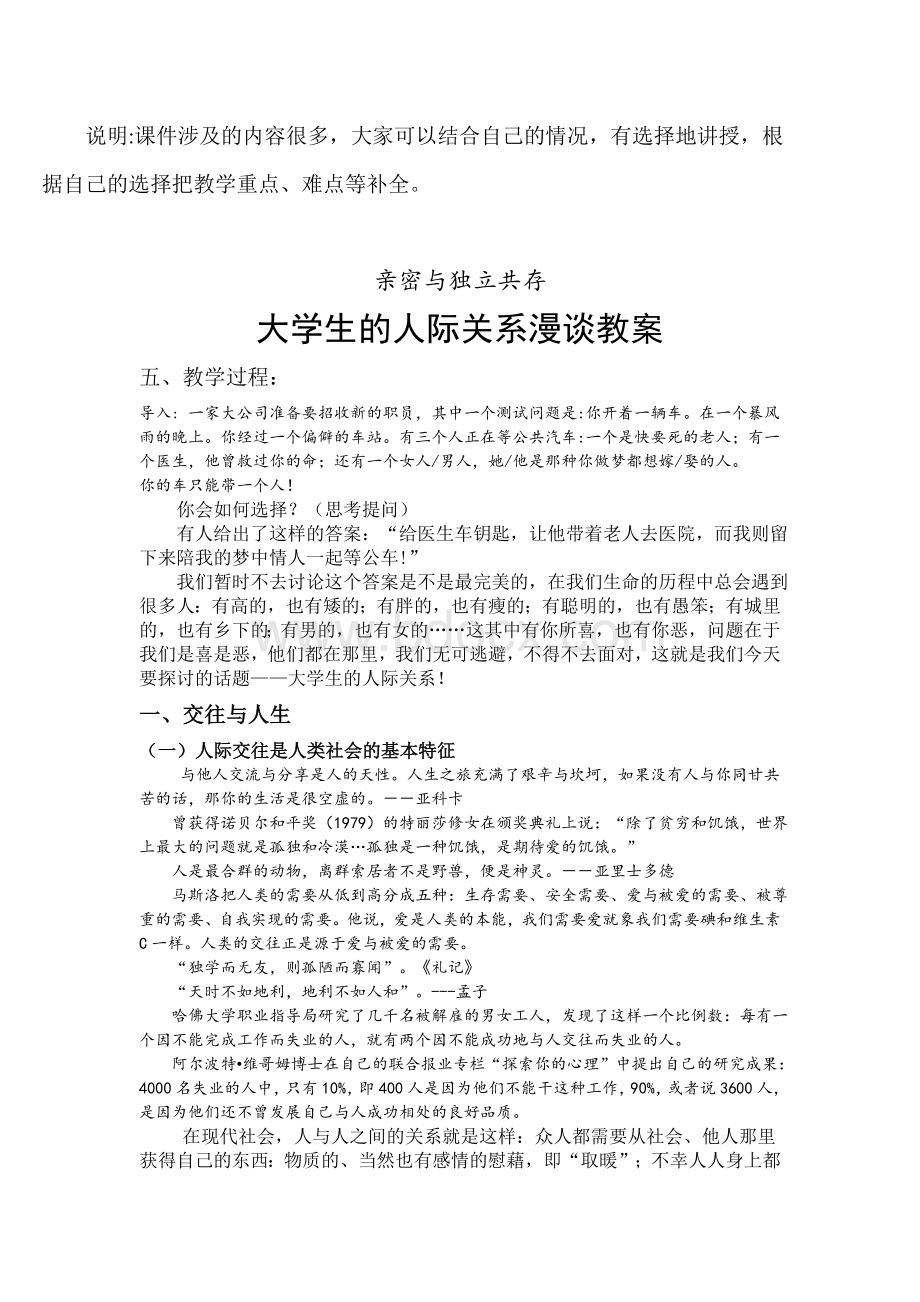 大学生人际关系漫谈教案Word格式文档下载.doc