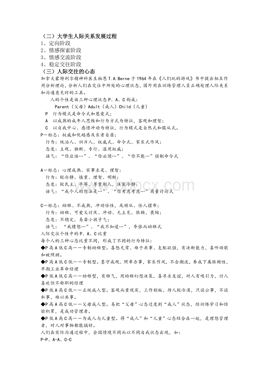 大学生人际关系漫谈教案Word格式文档下载.doc_第3页