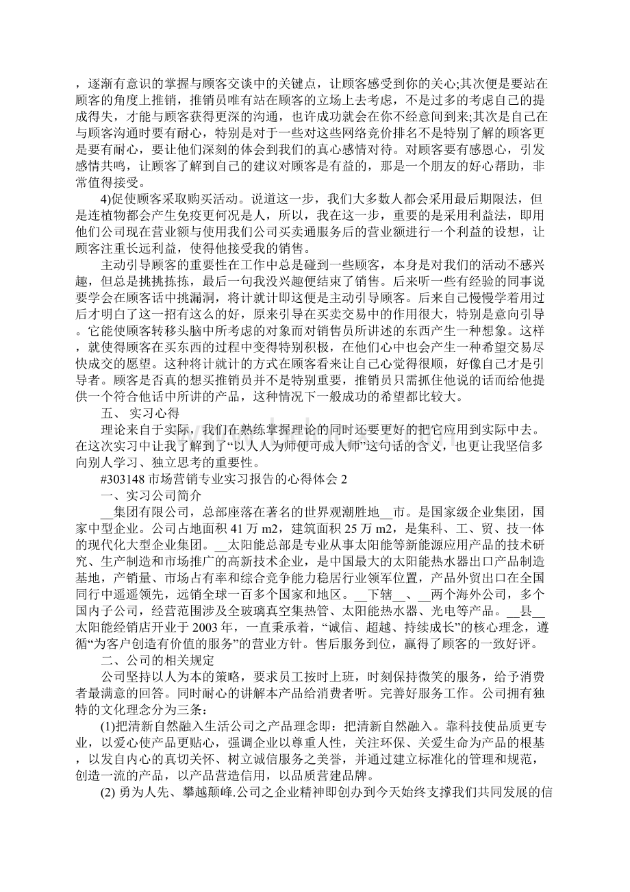 市场营销专业实习报告的心得体会6篇Word格式.docx_第2页