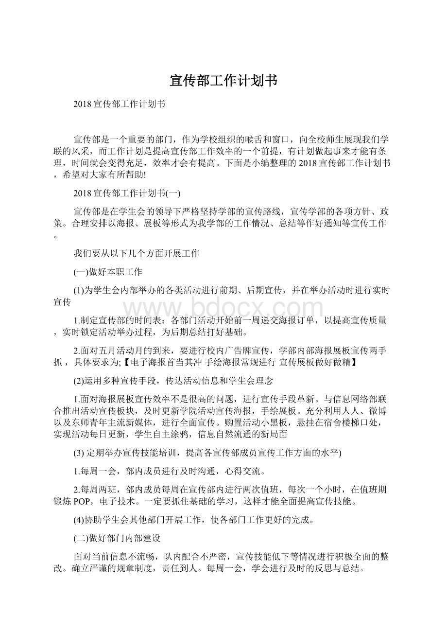 宣传部工作计划书Word格式文档下载.docx_第1页