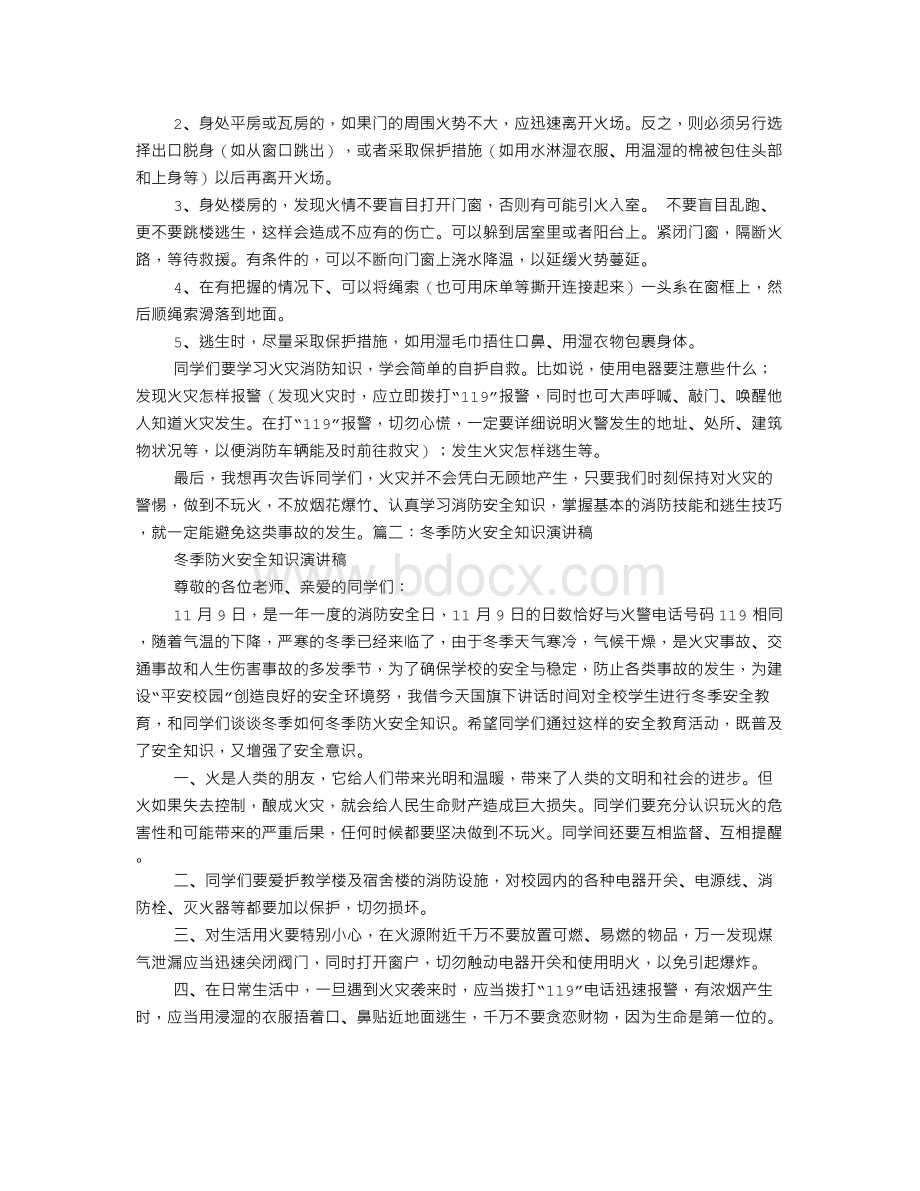 防火安全教育演讲稿文档格式.doc_第2页