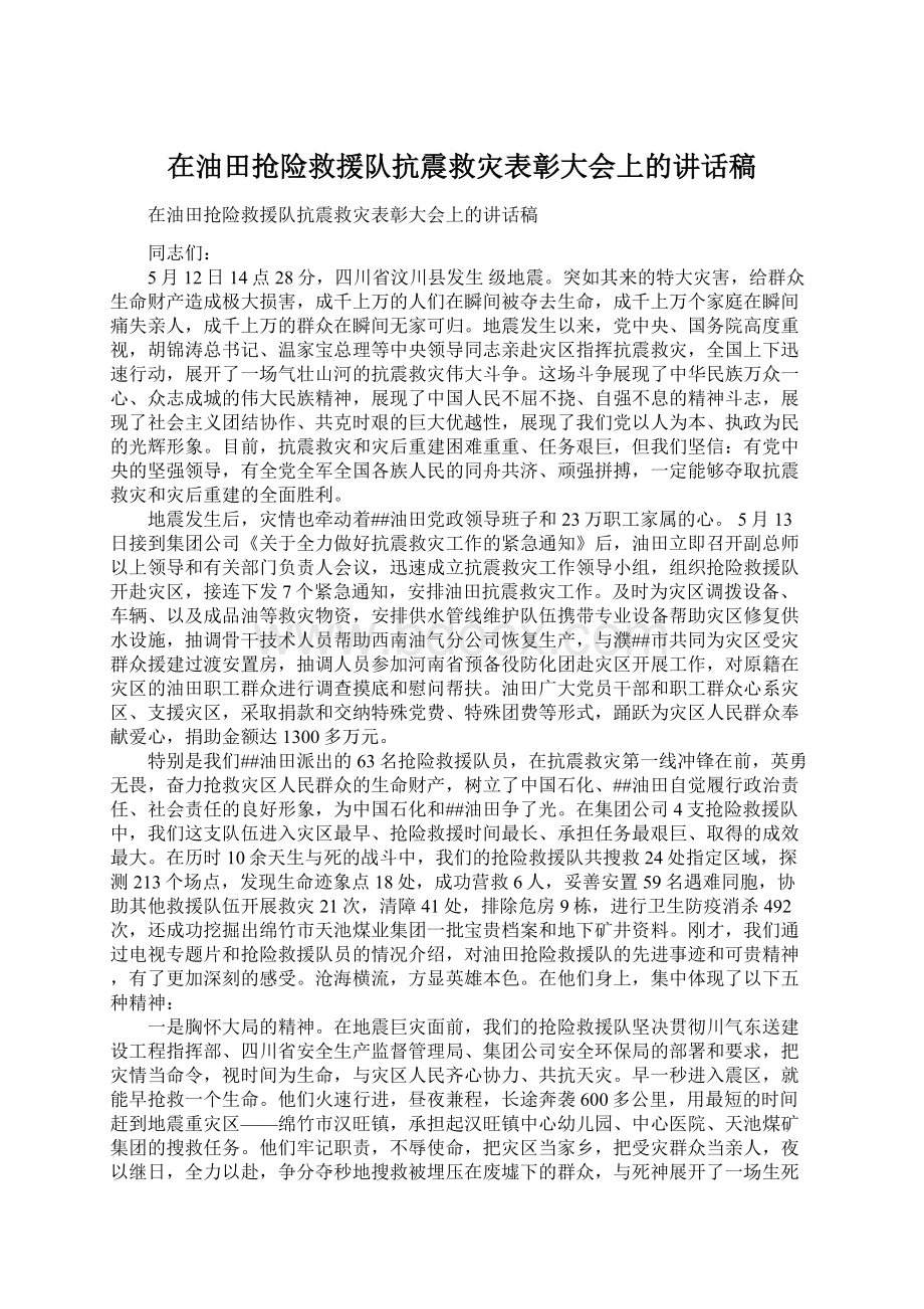 在油田抢险救援队抗震救灾表彰大会上的讲话稿.docx