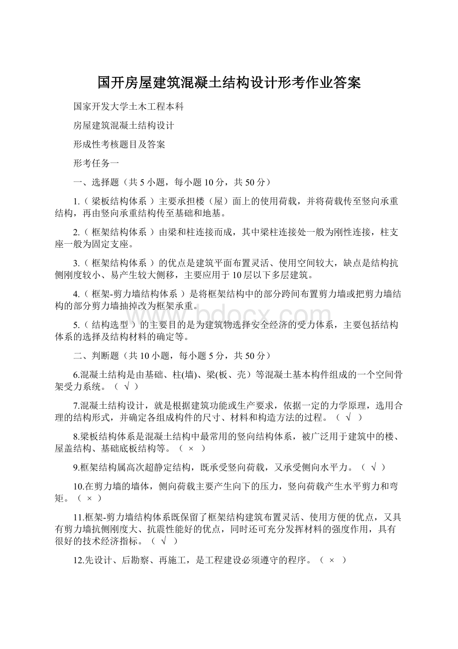 国开房屋建筑混凝土结构设计形考作业答案.docx