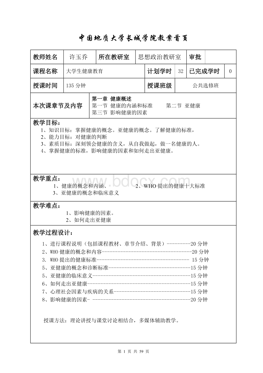 大学生健康教育教案.doc