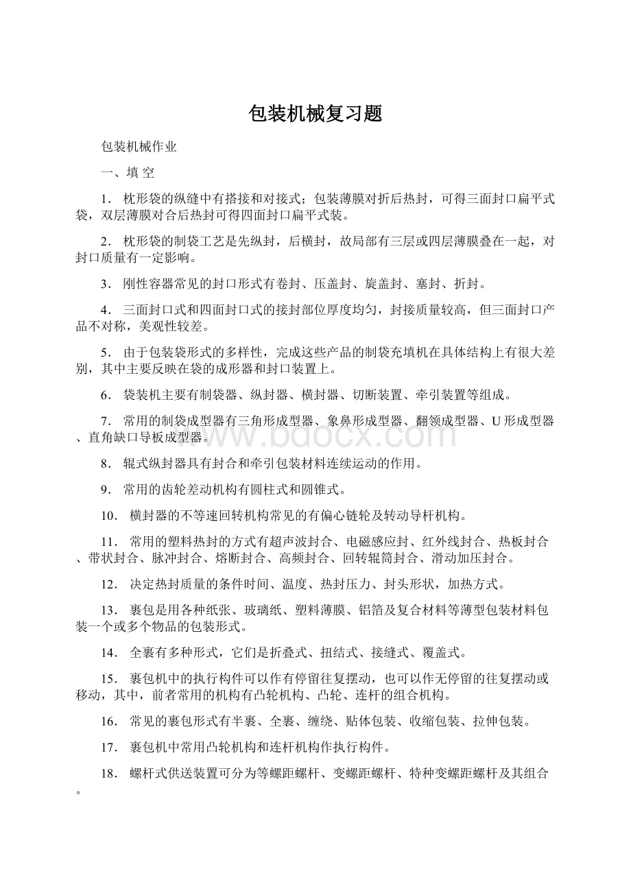 包装机械复习题Word文档下载推荐.docx