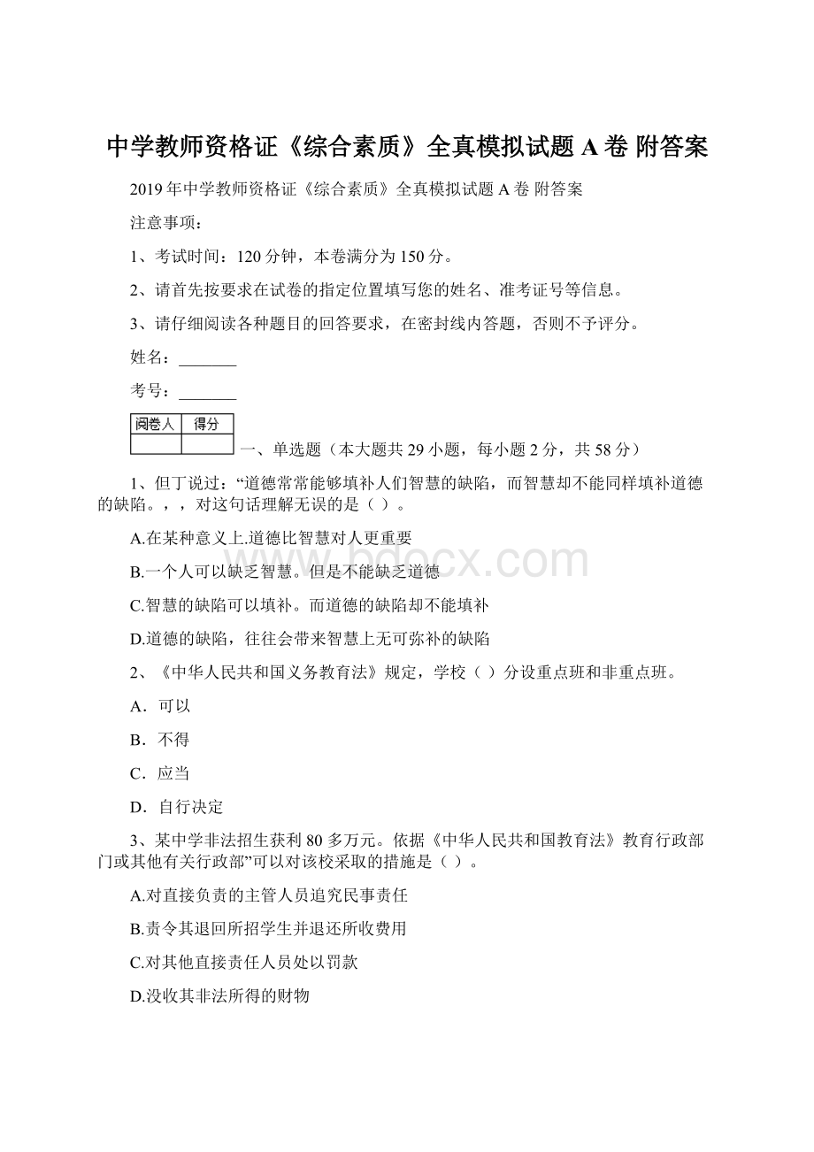 中学教师资格证《综合素质》全真模拟试题A卷 附答案Word格式.docx