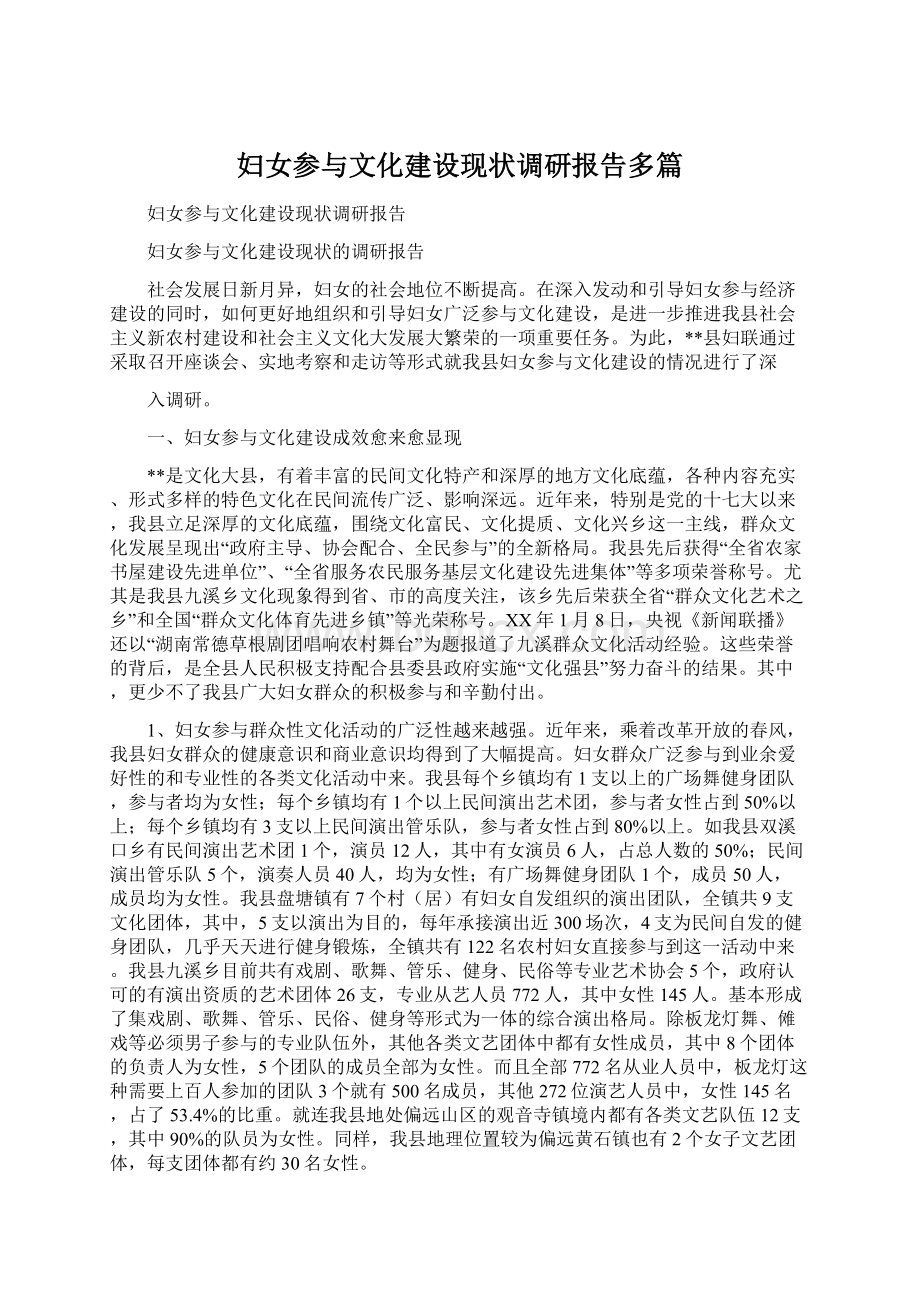 妇女参与文化建设现状调研报告多篇.docx_第1页