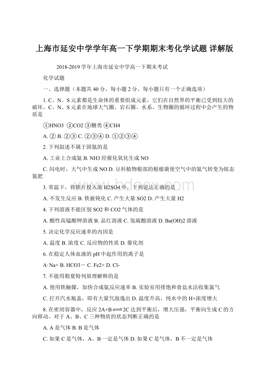 上海市延安中学学年高一下学期期末考化学试题 详解版Word文档下载推荐.docx