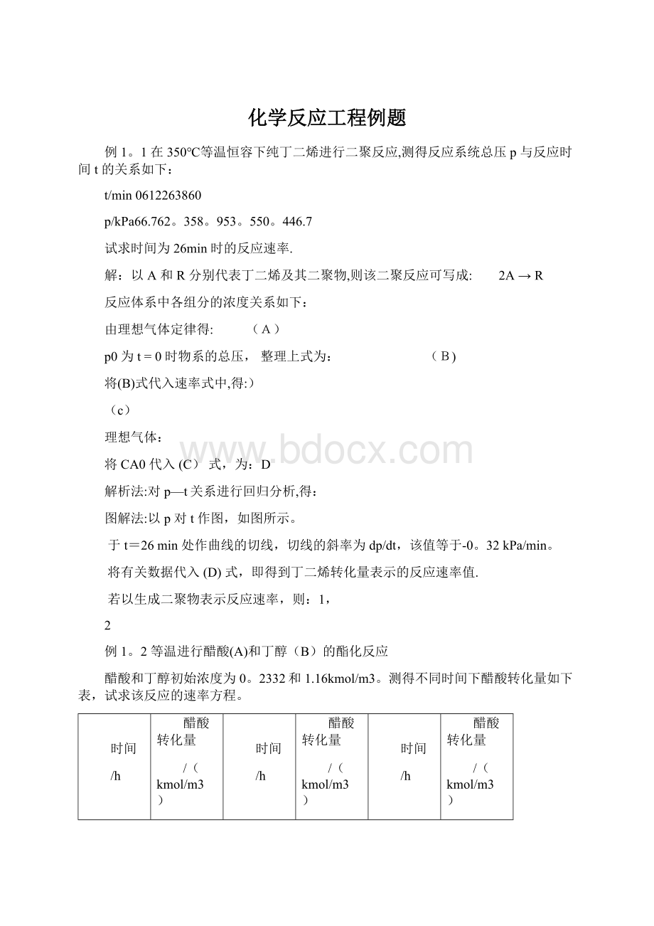 化学反应工程例题.docx_第1页