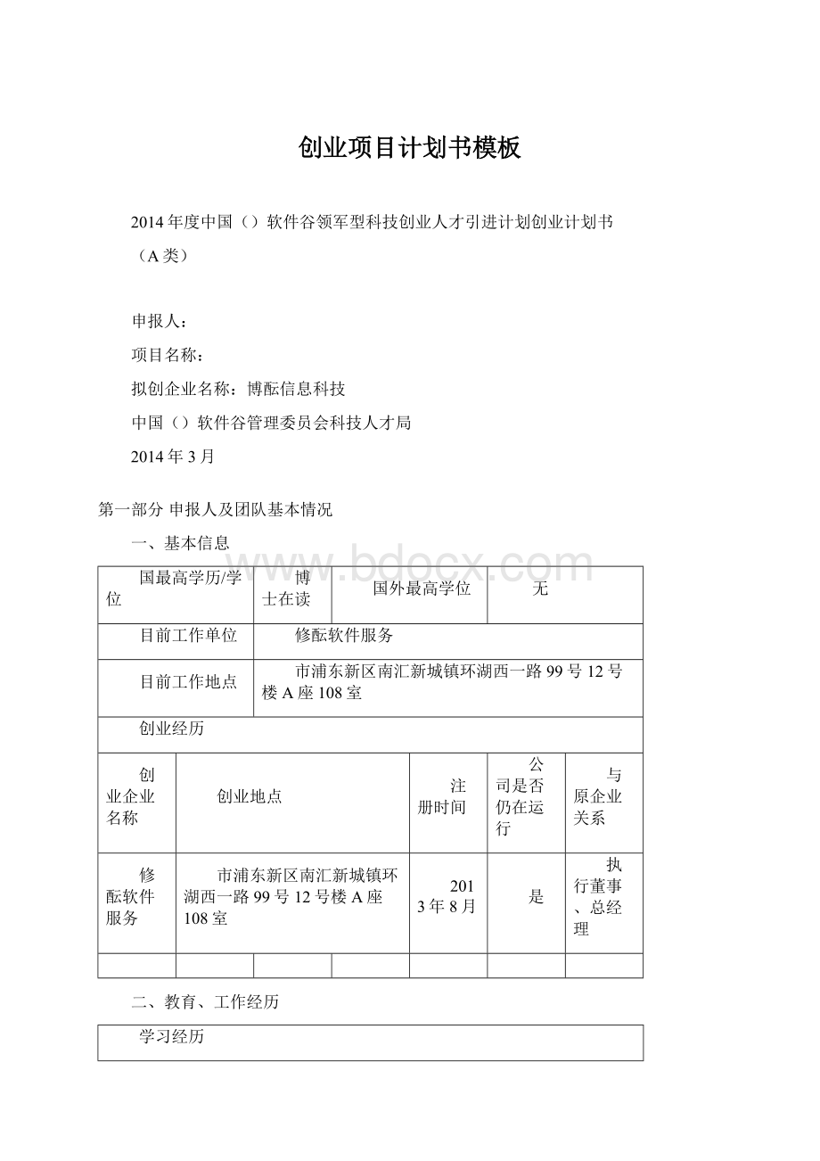 创业项目计划书模板Word下载.docx_第1页